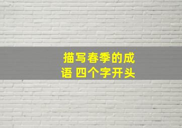 描写春季的成语 四个字开头